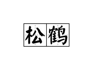 松鶴延年意思|詞:松鶴延年 (注音:ㄙㄨㄥ ㄏㄜˋ ㄧㄢˊ ㄋㄧㄢˊ) 